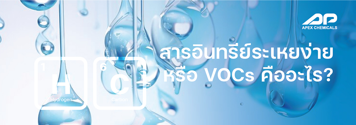สารอินทรีย์ระเหยง่าย หรือ VOCs คืออะไร?